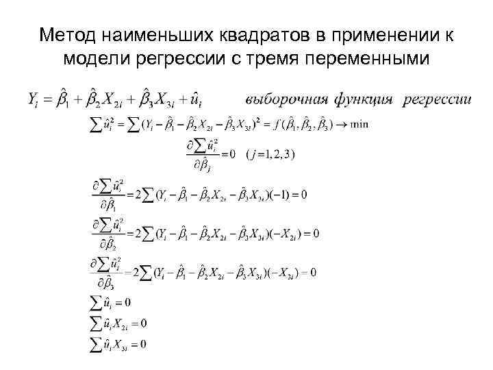 Три переменных. Метод наименьших квадратов для линейной функции двух переменных. Метод наименьших квадратов для 3 переменных. Метод наименьших квадратов в регрессионном анализе. Метод наименьших квадратов для множественной регрессии.