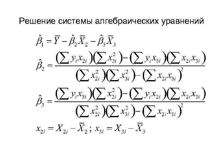 Решение системы алгебраических уравнений 