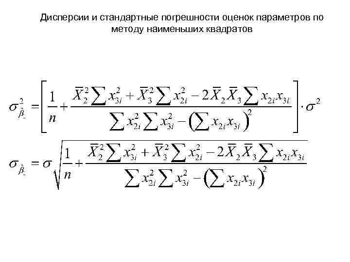 Дисперсии и стандартные погрешности оценок параметров по методу наименьших квадратов 