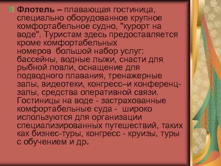 Флотель – плавающая гостиница, специально оборудованное крупное комфортабельное судно, 