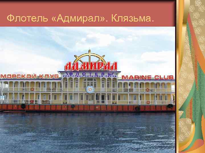 Флотель «Адмирал» . Клязьма. 