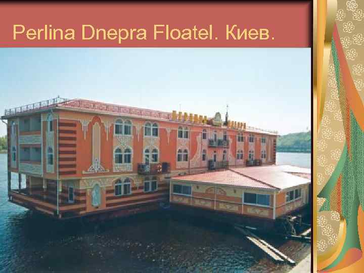Perlina Dnepra Floatel. Киев. 