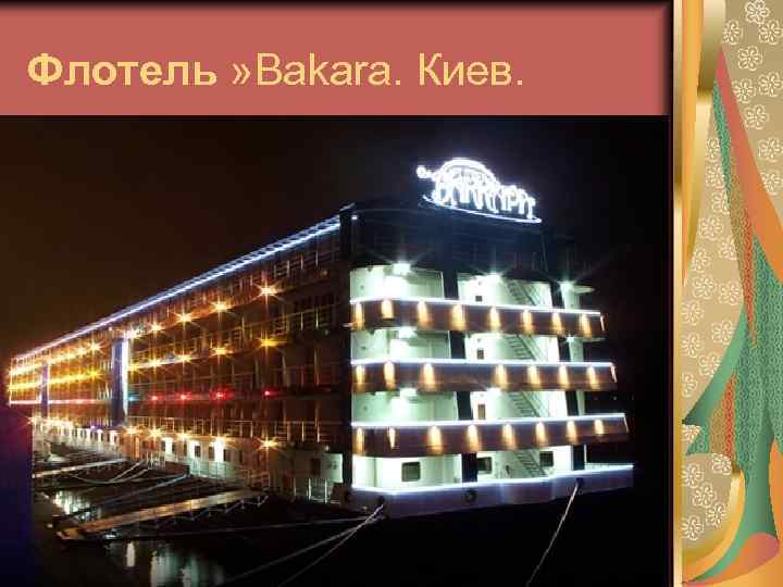 Флотель » Вakara. Киев. 
