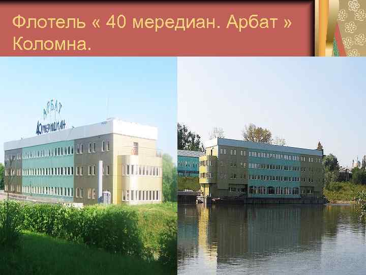 Флотель « 40 мередиан. Арбат » Коломна. 