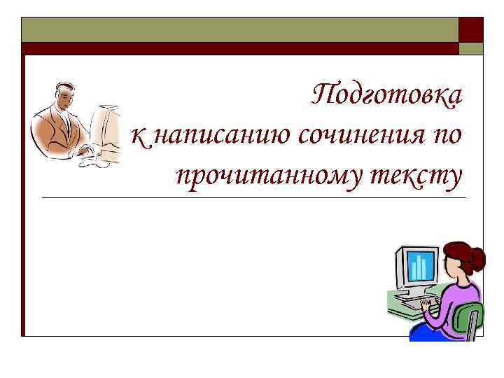 Подготовка к написанию сочинения по прочитанному тексту 