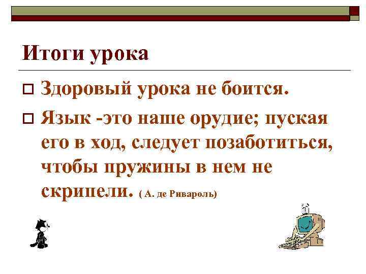 Итоги урока Здоровый урока не боится. o Язык -это наше орудие; пуская его в