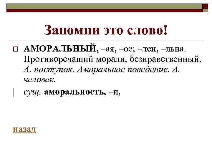 Что такое аморально. Аморальный это простыми словами. Понятие слова аморальный. Что значит аморально простыми словами.