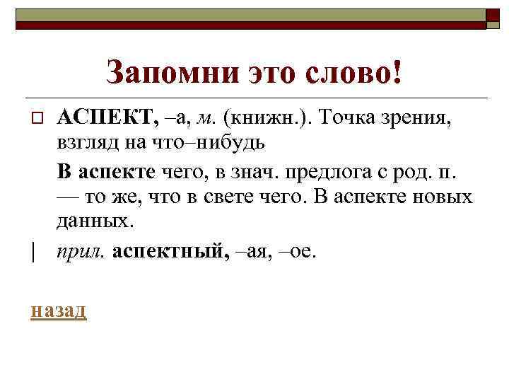 Запомни это слово! АСПЕКТ, –а, м. (книжн. ). Точка зрения, взгляд на что–нибудь В