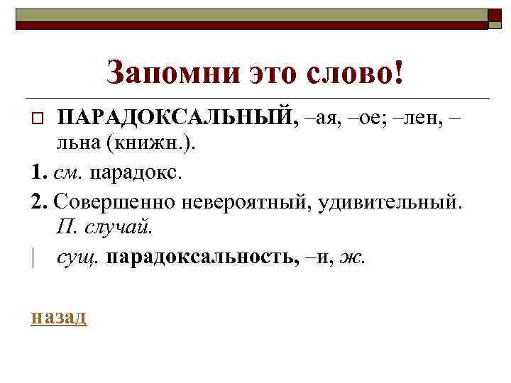 Запомни это слово! ПАРАДОКСАЛЬНЫЙ, –ая, –ое; –лен, – льна (книжн. ). 1. см. парадокс.