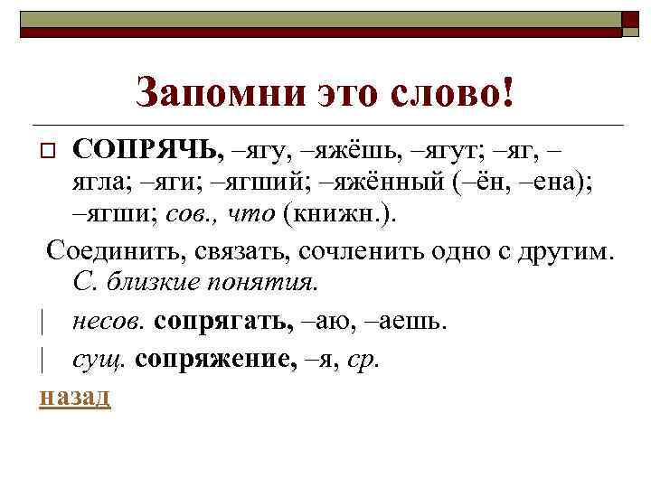 Запомни это слово! СОПРЯЧЬ, –ягу, –яжёшь, –ягут; –яг, – ягла; –яги; –ягший; –яжённый (–ён,