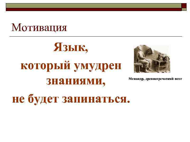Мотивация Язык, который умудрен знаниями, не будет запинаться. 