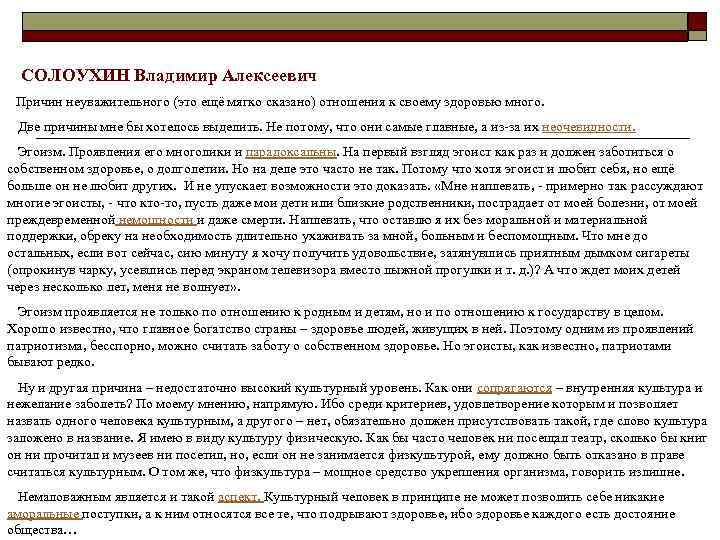 СОЛОУХИН Владимир Алексеевич Причин неуважительного (это ещё мягко сказано) отношения к своему здоровью много.
