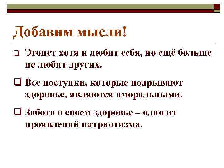 Добавим мысли! q Эгоист хотя и любит себя, но ещё больше не любит других.