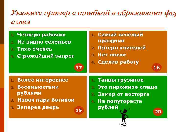 Как правильно четырех или четверых