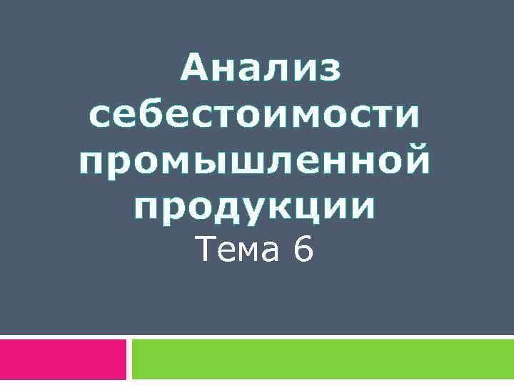 Анализ себестоимости промышленной продукции Тема 6 