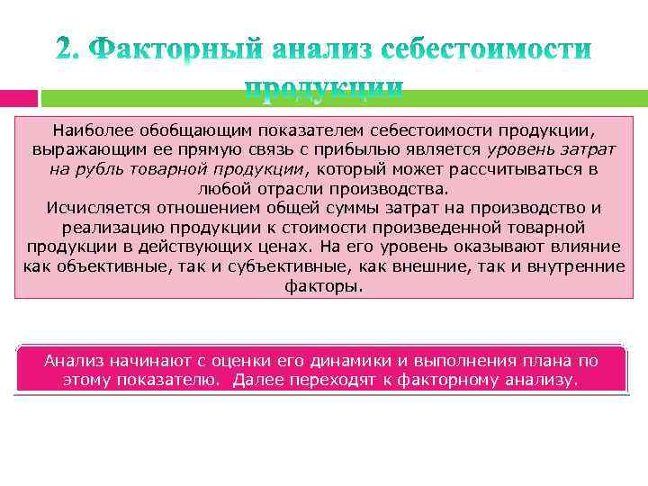 Наиболее обобщающим показателем себестоимости продукции, выражающим ее прямую связь с прибылью является уровень затрат