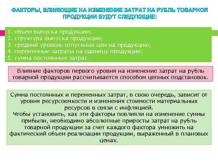 1. 2. 3. 4. 5. объем выпуска продукции; структура выпуска продукции; средний уровень отпускных