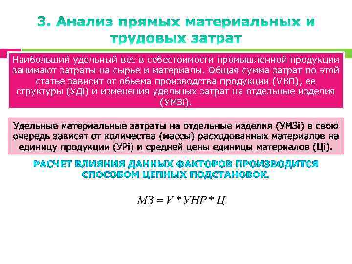 Анализ прямой. Анализ прямых материальных затрат. Удельный вес материальных затрат. Удельный вес затрат в себестоимости продукции. Материальная себестоимость продукции это.