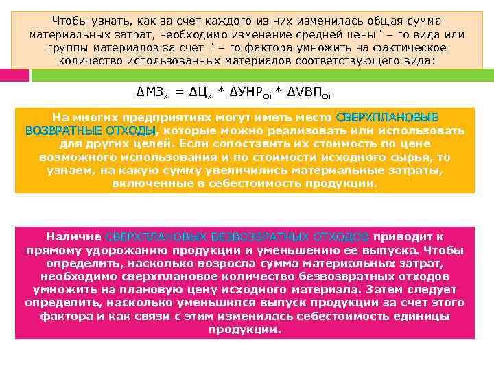 Чтобы узнать, как за счет каждого из них изменилась общая сумма материальных затрат, необходимо