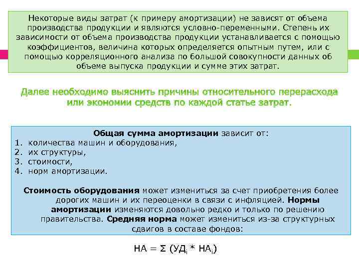 Некоторые виды затрат (к примеру амортизации) не зависят от объема производства продукции и являются