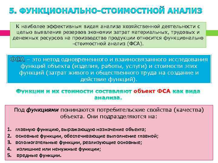 К наиболее эффективным видам анализа хозяйственной деятельности с целью выявления резервов экономии затрат материальных,
