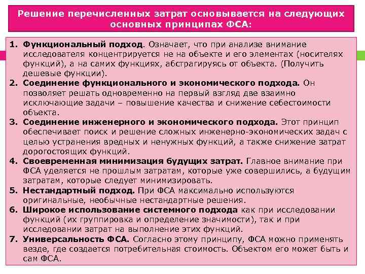 Решение перечисленных затрат основывается на следующих основных принципах ФСА: 1. Функциональный подход. Означает, что