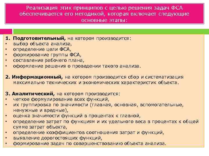 Реализация этих принципов с целью решения задач ФСА обеспечивается его методикой, которая включает следующие