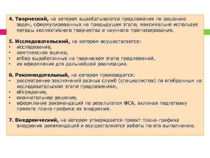 4. Творческий, на котором вырабатываются предложения по решению задач, сформулированных на предыдущем этапе, максимально