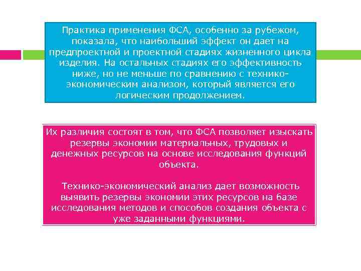 Практика применения ФСА, особенно за рубежом, показала, что наибольший эффект он дает на предпроектной