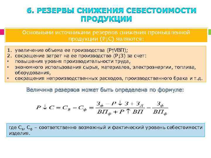 Формула снижение себестоимости