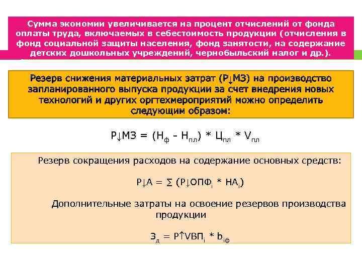 Сумма экономии увеличивается на процент отчислений от фонда оплаты труда, включаемых в себестоимость продукции