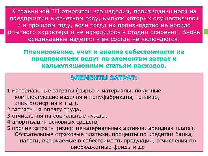 К сравнимой ТП относятся все изделия, производившиеся на предприятии в отчетном году, выпуск которых