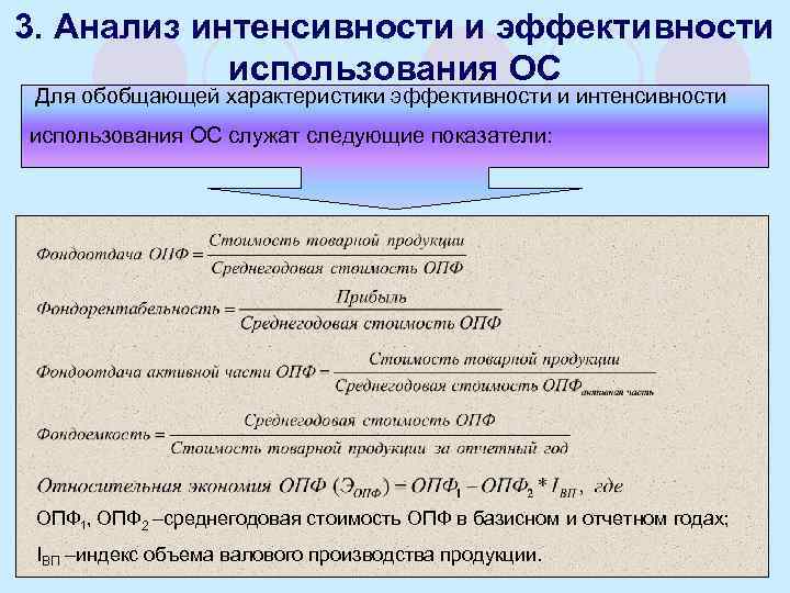 Эффективности использования основных. Анализ эффективности использования основных средств. Анализ эффективности использования основных фондов. Анализ интенсивности и эффективности использования основных средств. Анализ интенсивности и эффективности использования основных фондов..