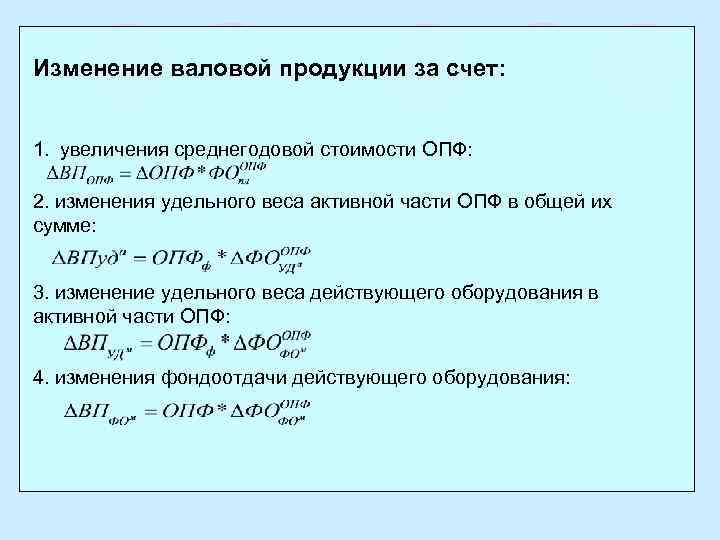 Изменение валовой продукции за счет: 1. увеличения среднегодовой стоимости ОПФ: 2. изменения удельного веса