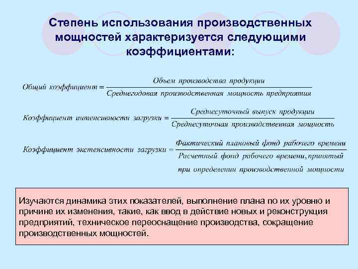 Степень использования производственных мощностей характеризуется следующими коэффициентами: Изучаются динамика этих показателей, выполнение плана по