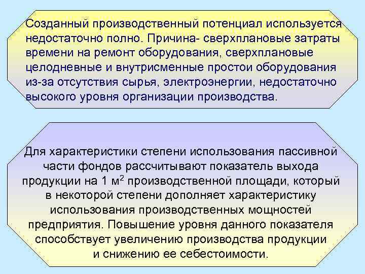 Созданный производственный потенциал используется недостаточно полно. Причина- сверхплановые затраты времени на ремонт оборудования, сверхплановые