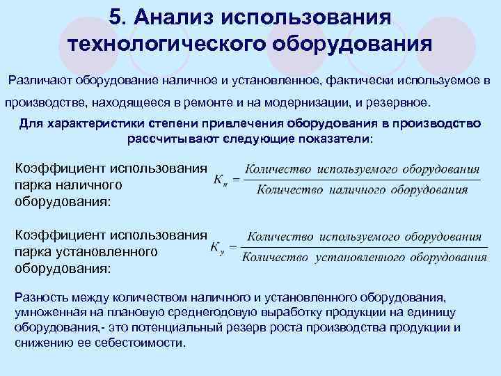 Анализ использования технологического оборудования презентация