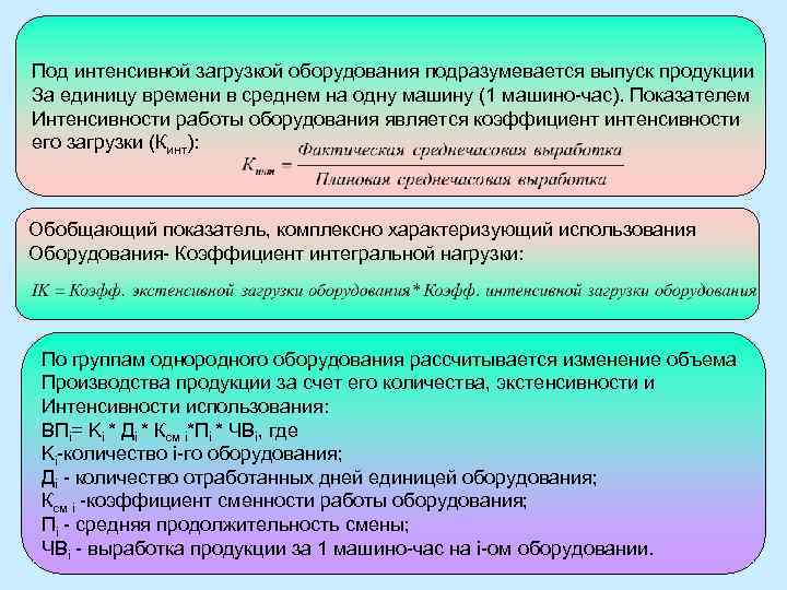 Под интенсивной загрузкой оборудования подразумевается выпуск продукции За единицу времени в среднем на одну