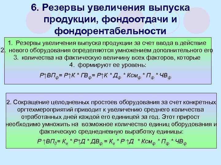 Увеличение выпуска. Резервы повышения фондоотдачи. Резервы увеличения выпуска продукции. Резервы увеличения фондоотдачи, фондорентабельности. Резервы повышения фондоотдачи основных средств.