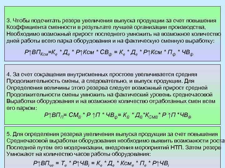 На счет повышения. Резервы увеличения выпуска продукции. Как определить резерв увеличения выпуска продукции. Коэффициент повышения объема продукции. Назовите способы повышения коэффициента выпуска.