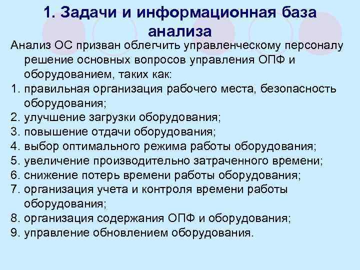 1. Задачи и информационная база анализа Анализ ОС призван облегчить управленческому персоналу решение основных