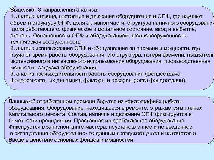 Выделяют 3 направления анализа: 1. анализ наличия, состояния и движения оборудования и ОПФ, где