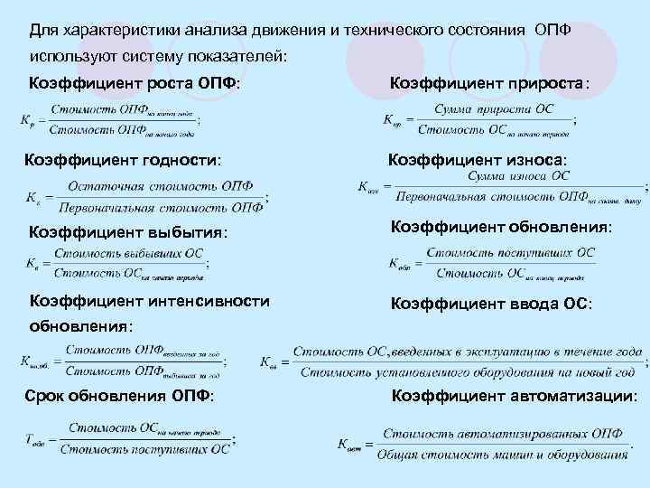 Для характеристики анализа движения и технического состояния ОПФ используют систему показателей: Коэффициент роста ОПФ: