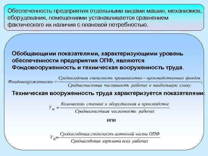 Обеспеченность предприятия отдельными видами машин, механизмов, оборудования, помещениями устанавливается сравнением фактического их наличия с