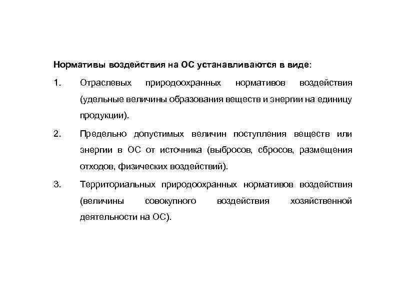 Нормативы воздействия на ОС устанавливаются в виде: 1. Отраслевых природоохранных нормативов воздействия (удельные величины