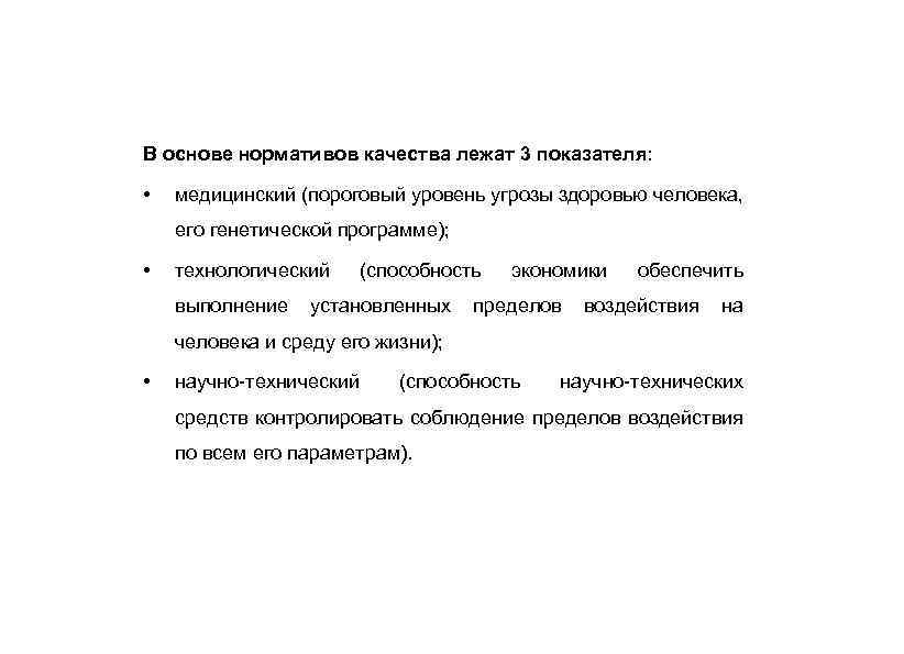 В основе нормативов качества лежат 3 показателя: • медицинский (пороговый уровень угрозы здоровью человека,