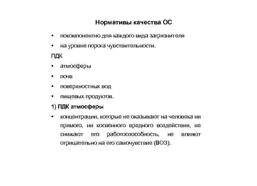Нормативы качества ОС • покомпонентно для каждого вида загрязнителя • на уровне порога чувствительности.