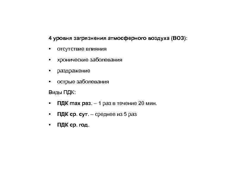 4 уровня загрязнения атмосферного воздуха (ВОЗ): • отсутствие влияния • хронические заболевания • раздражение
