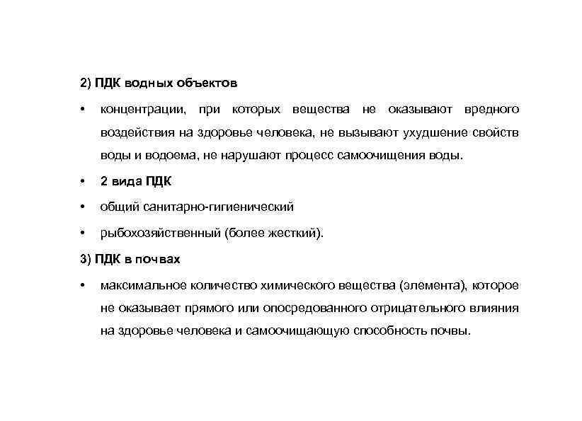2) ПДК водных объектов • концентрации, при которых вещества не оказывают вредного воздействия на