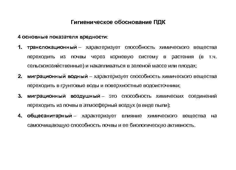 Гигиеническое обоснование ПДК 4 основные показателя вредности: 1. транслокационный – характеризует способность химического вещества